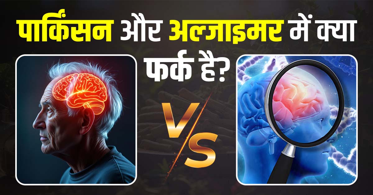 पार्किंसन-और-अल्जाइमर-में-क्या-फर्क-है
